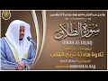 Download Lagu سورة الطلاق القارئ مختار الحاج - تلاوة خاشعة Surah At Talaq Mukhtar Al Hajj