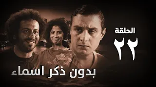مسلسل بدون ذكر أسماء الحلقة الثانية والعشرون Bedon Zekr Asmaa Series Episode 22  مسلسل بدون ذكر أسماء الحلقة الثانية والعشرون Bedon Zekr Asmaa Series Episode 22
