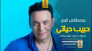 حبيب حياتي بدون موسيقى دفوف مصطفى قمر اغاني بدون موسيقى دف  حبيب حياتي بدون موسيقى دفوف مصطفى قمر اغاني بدون موسيقى دف