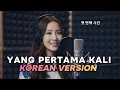 YANG PERTAMA KALI - PANCE PONDAAG | COVER LAGU INDONESIA VERSI KOREA by MINA AI (감성 발라드 커버)