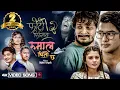 Download Lagu PHOTO FIRIMMA-2 | Rumal Chino Chha | Shishir Bhandari | Pratap Das, Rachana Rimal, Kumar Avi | Rista