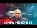 Lagu Путин сразу вылетел. Мира не будет это только начало