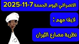 الانصرافي اليوم الجمعة 7 11 2025 