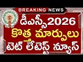 Lagu Ap Dsc Latest News Today | Ap Dsc Notification 2026 | Ap Tet Key Results 2025 Latest Updates