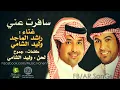 ولــيد الشـــامـي راشــد الـمــاجـد - ســـــافـرت عـنـي