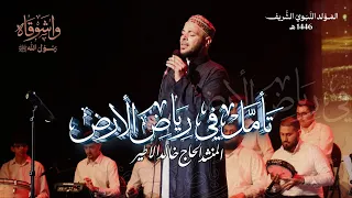 تأمل في رياض الأرض 