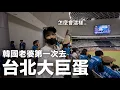 Download Lagu 為什麼站著看？韓國老婆第一次去《台北大巨蛋》看棒球 超真實反應｜DenQ