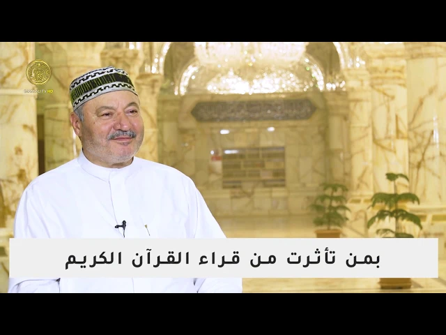 ⁣بمن تأثر القارئ عامر الكاظمي من القراء ؟