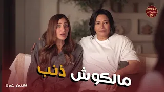 اتنين غيرنا   نور تحصل على دعم غير متوقع من أهل حسن دندنها
