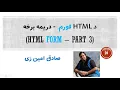 HTML Tutorial HTML Form Part 3 Pashto SADIQ AMINZAI