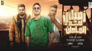 زميلي لحد المامات احنا الهيبه فينا زيزو النوبي ايفا الايراني اسلام كابونجا توزيع علاء كابو 