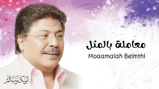معاملة بالمثل                     أبوبكر سالم                 دندنها
