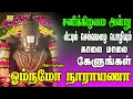 Download Lagu சனிக்கிழமை வீட்டில் செல்வம் பெருக  தினமும் காலையிலும் மாலையிலும் கேட்க வேண்டிய  OM NAMO NARAYANA