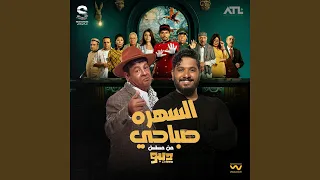 السهره صباحي  من مسلسل ديبو  دندنها