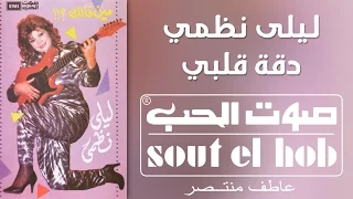 دقة قلبي ليلى نظمي 