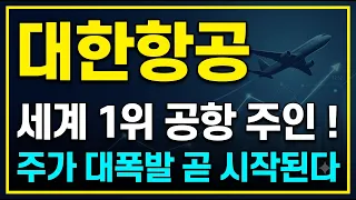 [대한항공 주가분석 및 전망] 역대급 실적에도 주가 안 오른 진짜 이유... 세력들도 숨기다 걸린 '5조 원 노다지' 공개되자 주가 대폭발 시작된다!