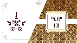 ማርያም ተዐቢ 2017 የአእላፋት ዝማሬ መዝሙር ምክሖን ለደናግል ግጥሙ በጃን ያሬድ ለልደት በዓል እንዲሆን ተደርጎ የተሠራ 