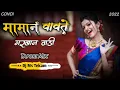 Download Lagu Maman Vavte Markhan Vadi || Gondi || Tapori Mix || @djmstekam4359 || Letest Remix 2022