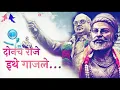 Lagu Donach Raje Ethe Gajle - Babasaheb Ambedkar And Shivaji Maharaj Song