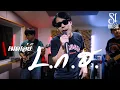 Lagu เมดเล่ย์ L.ก.ฮ  - [SL music cover ]