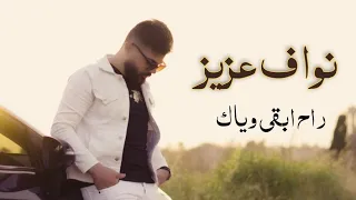نواف عزيز راح ابقى وياك Nawaf Aziz Rah Abka Weyak 2023 