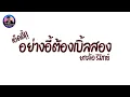 Lagu เพลงเเดนซ์ #กำลังฮิตในติ๊กต๊อก #หลายคนตามหา (เอ็ดดี้อย่างพี่ต้องเบิ้ลสอง DJ Arthit Nonstop-Mix 💫