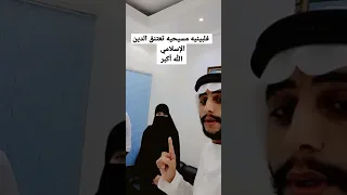 فلبينية مسيحيه تعتنق دين الاسلام بدوله الامارات العربيه المتحده علي يد شاب مصري 