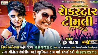 rockstar timli new superhit timli song parul rathva new song mahesh pandya