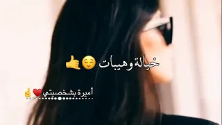 احنا اهل الكشخات اجمل حالات واتس اب وغرام بنات كبرياء انثى دندنها