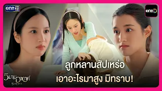 ลูกหลานสัปเหร่อ เอาอะไรมาสูง มิทราบ! | Highlight วิมานอากาศ EP11 | oneD