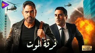 حصريا فيلم الأكشن والإثارة فرقة الموت بطولة أحمد عز وأمير كرارة  حصريا فيلم الأكشن والإثارة فرقة الموت بطولة أحمد عز وأمير كرارة