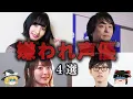 Download Lagu 【ゆっくり解説】過激な性格ゆえに嫌われている声優４選をゆっくり解説