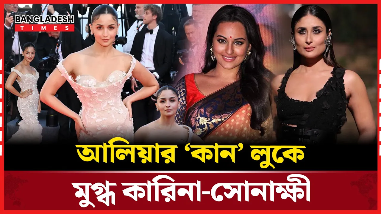 কান ফেস্টিভ্যালে আলিয়া, ভ্রাতৃবধূকে নিয়ে গর্বিত কারিনা