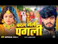 Download Lagu #Video | बदल गेलै पगली | #Aashish Yadav का दिल चीर देने वाला वीडियो | Maghi Sad Song 2025