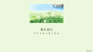 Download Yorushika - Eat The Wind (風を食む) (Lyrics/Kan/Rom/Eng) MP3