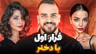 تو قرار اول دخترو اینطوری شیفته خودت کن   دندنها