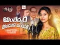 Lagu Ambedkara Andhuko Vandanam Full Song||Madhupriya||Manukotaprasad||Kalyankey's||AjayKodam