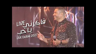 أغنية فاكرني يا حب لايف كاملة عمرو دياب من حفلة دبي 2021 