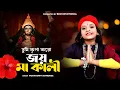 Download Lagu এর কালী পূজার সেরা গান | Kali Puja Song | Modhusmita Banerjee | Kali Maa Gaan | Kali Gaan 2023 | BRM