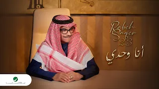                                               رابح صقر   أنا وحدي دندنها