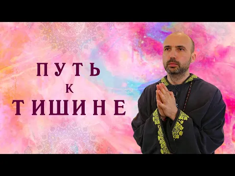путь к тишине image