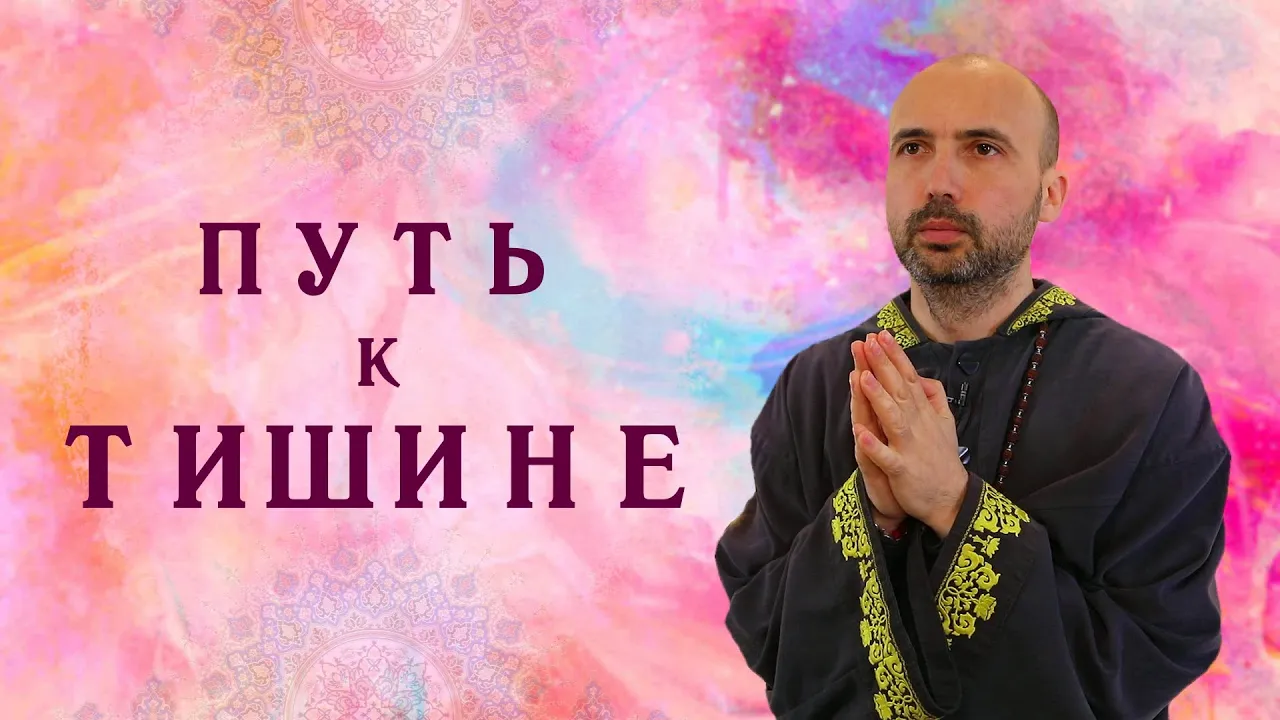 course путь к тишине image