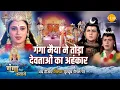 Download Lagu जय गंगा मैया कथा | गंगा मैया ने तोडा देवताओं का अहंकार