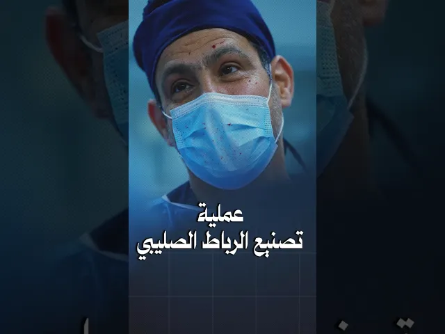 ⁣عملية تصنيع الرباط الصليبي // الدكتور محمد باقر عباس
