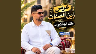 عرس  زين الصفات   مالك ابوشكيوات دندنها