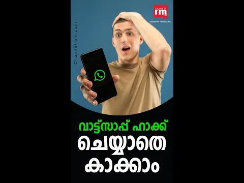 വാട്ട്സാപ്പ് അക്കൗണ്ട് ഹാക്ക് ചെയ്യപ്പെട്ടെന്ന് സംശയമുണ്ടോ? താഴെ പറയുന്ന കാര്യങ്ങൾ ശ്രദ്ധിക്കുക