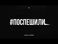 Download Lagu MACAN, Jakone - Поспешили