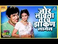 Download Lagu जोर लावला तरच झाकण लागेल | तुमचं आमचं जमलं Tumcha Aamcha Jamla | Dada Kondke Comedy Movie Scene