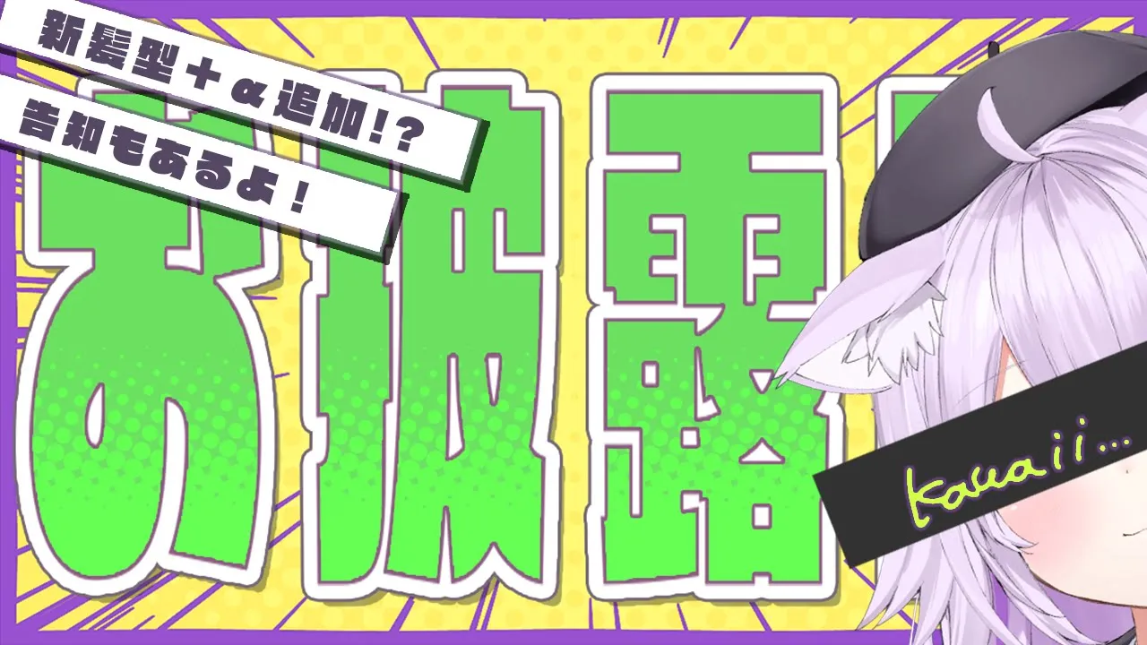 【🎉新パーツお披露目】よりチェシャ～～な猫になりました🐈💜【猫又おかゆ/ホロライブ】