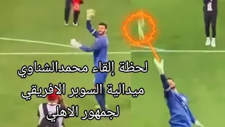محمد الشناوي جنن جمهور الاهلي لحظة إلقاء محمد الشناوي ميدالية السوبر الافريقي لجمهور الأهلي 